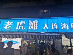 门面-老虎滩大连海鲜烧烤(建邺云锦路总店)