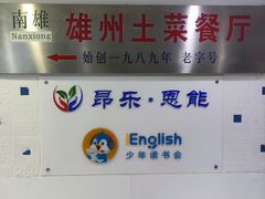 -南雄雄州土菜餐厅(粤北大厦店)