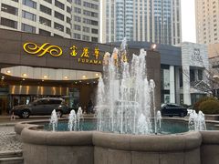 -大连富丽华大酒店