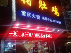 门面-金众记猪肚鸡(南屏店)