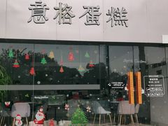 门面-意格蛋糕
