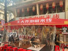 -王大乔泡椒米线·小火锅(星城天地店)