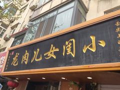 -小闺女儿肉龙(西湖道店)