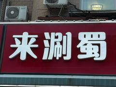 -来涮蜀鲜货火锅串串香(菜市口店)