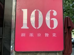 -106餐厅(山水文园店)