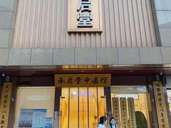 -承启堂中医馆·健康管理中心·推拿·针灸