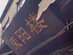 门面-荣阳楼(山塘街店)