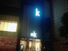 -纯K(打浦桥店)