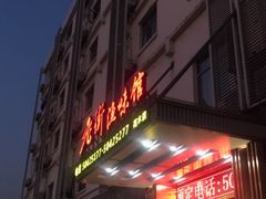 门面-老街渔味馆(芳华店)