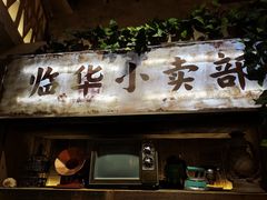-旧街市鲜货老火锅(大光路店)