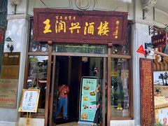 门面-皇饭儿·王润兴酒楼(河坊街店)