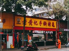 门面-老黄记手撕烤兔(玉林街店)