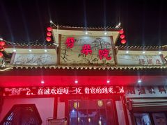 门面-劈柴院(茅村分店)