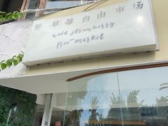 -野草莓自由市场