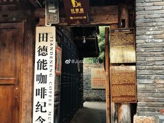 门面-田德能咖啡博物馆