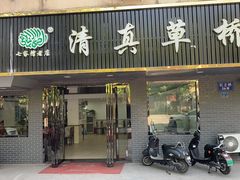 门面-草桥清真牛肉锅贴扁食店