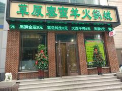门面-草原塞蛮羊火锅城(港湾店)