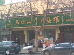 -清真马杰山牛肉汤馆