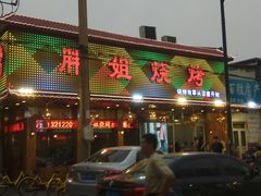 门面-胖姐烧烤(总店)