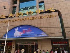 -远大购物中心(南岗店)