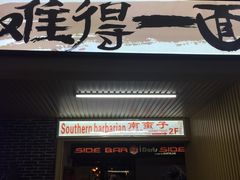 -难得一面