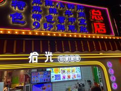 门面-钢管厂五区小郡肝火锅串串香(总店)
