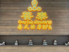 -菩泰·泰式草本按摩SPA(武汉新天地南馆店)