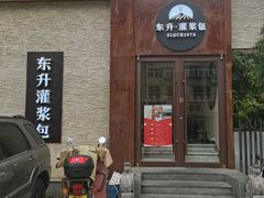 -东升灌浆包(辛庄街总店)