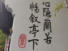 -兰亭风景区