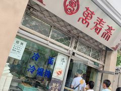 门面-万寿斋(山阴路店)