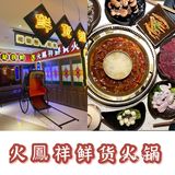 欢迎来到九零年代主题火锅店[礼花]