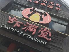 门面-虾满堂(金平路店)