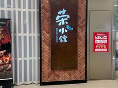 -荣小馆(椒江青悦城店)
