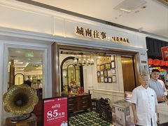 -城南往事·鲁菜·烤鸭(世茂宽厚里·大明湖店)
