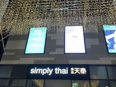 -simply thai天泰(长泰广场店)