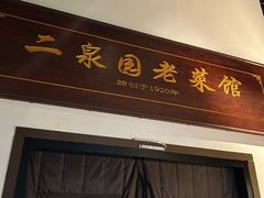 -二泉园老菜馆·百年无锡菜