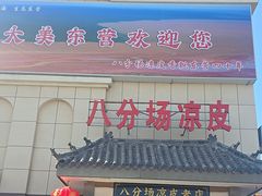 -八分场凉皮老店(正宗)