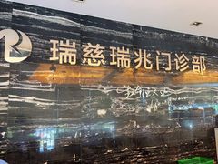 -瑞慈体检上海普陀机构