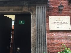 -大韩民国临时政府旧址