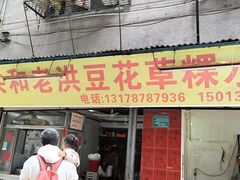 -共和老洪豆花草粿水粿