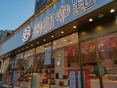 门面-拾味中点(泺文路店)