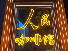 -人民咖啡馆(四行仓库店)