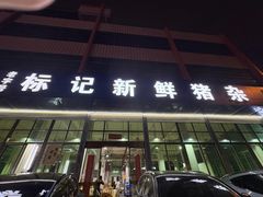 -标记美食新鲜猪杂(兴南大道店)