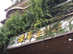 -蠔爺王志德生蚝馆(金沙湾店)