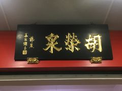 门面-胡荣泉