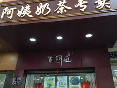 -阿姨奶茶专卖(舌涧道杭州惠民路创始店)
