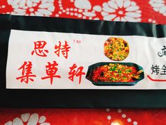 -集草轩·重庆麻辣烤鱼(西湖道店)
