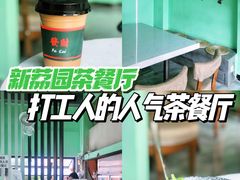 -新荔园茶餐厅(荔湾区府宿舍大院店)