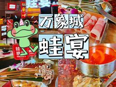-蛙宴·美蛙火锅基地(万象城店)