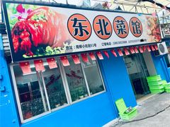 -东北菜馆(南柳店)